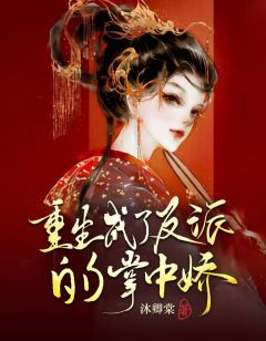 《重生成了反派的掌中娇》温婉谢渊渟小说最新章节目录及全文完整版