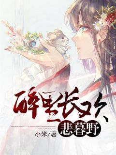 《醉里长欢悲暮野》小说全文在线阅读 柳冰顾戚野小说阅读