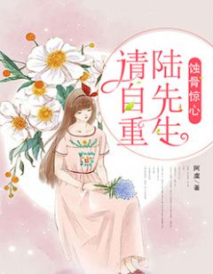 蚀骨惊心:陆先生请自重