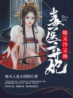 《毒医弃妃她又冷又飒》小说精彩章节免费试读（主角秦小晴墨烨寒）