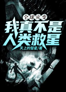 全球灾变:我真不是人类救星