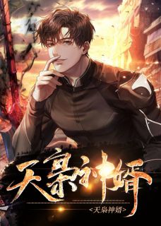 《天枭神婿》小说章节列表在线阅读 陈黄皮叶红鱼小说全文