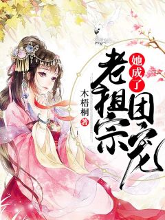 《老祖宗她成了团宠》江织梦宇文绝章节在线试读