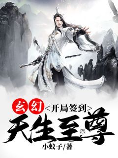 玄幻:开局签到,天生至尊