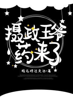 摄政王爷,药来了