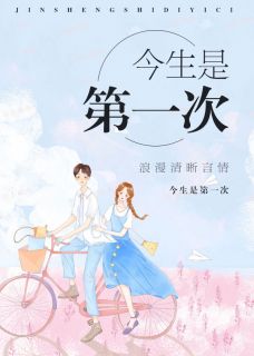 《今生是第一次》大结局在线试读 《今生是第一次》最新章节目录