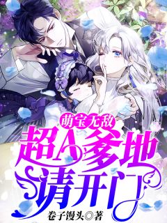 萌宝无敌:超A爹地请开门