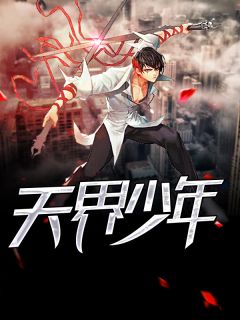 《天界少年》小说大结局在线试读 左宇林如烟小说全文