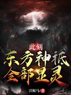 此刻，东方神祗全部显灵萧逸庄涛 此刻，东方神祗全部显灵小说全文阅读