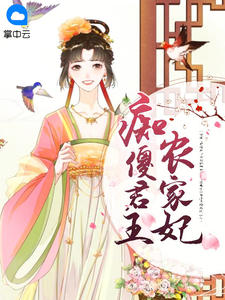 痴傻君王农家妃全本资源下载APP 颜姝赫连穹完整未删减版