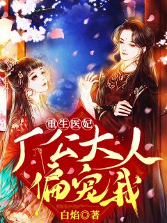 重生医妃：厂公大人偏宠我谢欢颜沈牧之小说全部章节目录