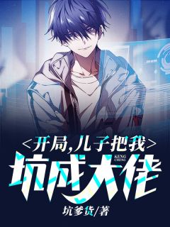 开局,儿子把我坑成大佬