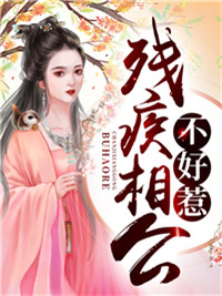  残疾相公不好惹