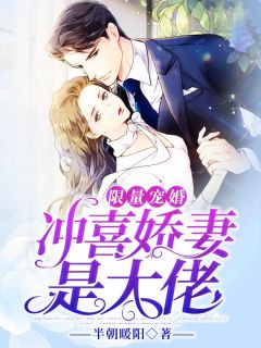 限量宠婚:冲喜娇妻是大佬