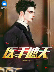 医手遮天陈子航张淑儿免费在线免费试读