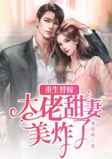 重生替嫁:大佬甜妻美炸了
