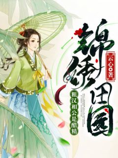 锦绣田园:糙汉相公是醋精