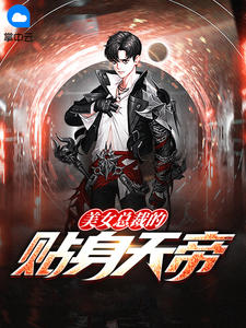 美女总裁的贴身天帝免费阅读 肖辰冷凝霜的小说免费试读