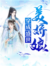  穿成盛世美娇娘