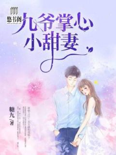 九爷掌心小甜妻