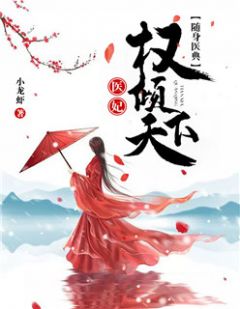 《随身医典医妃第22章》完结版免费阅读 《随身医典医妃第22章》最新章节列表