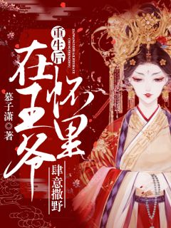 重生后在王爷怀里肆意撒野by慕子潇 白欣玥南宫景墨在线阅读