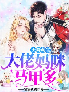 《天降萌宝:大佬妈咪马甲多!》小说全文在线阅读 苏默默厉夜沉是什么小说