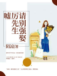 《嘘!厉先生,请别强娶》小说章节目录在线试读 宋云洱厉庭川小说阅读