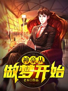 向南陈娇章节目录 神豪从做梦开始全文阅读