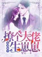 《宠妻如令:撩个大佬生崽崽》小说章节精彩试读 许崇欢孟荇通小说全文