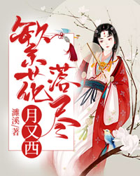 繁花落尽月又西完整版小说在线阅读地址 主角蓝喻言卿钰