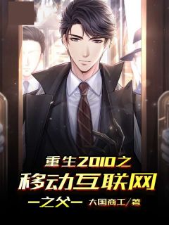 叶青莫莉小说 重生2010之移动互联网之父(叶青莫莉)小说阅读