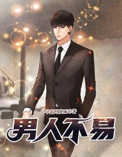 《男人不易》小说全文在线试读 陆野秦湘小说全文