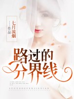 《路过的分界线》路圆闫烨霆小说全文免费阅读