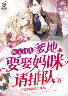萌宝出击:爹地,要娶妈咪请排队