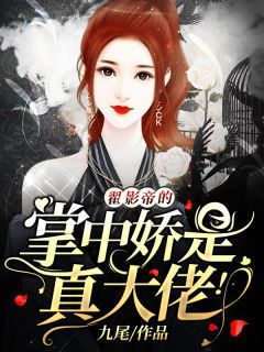 翟影帝的掌中娇是真大佬!