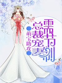 萌宝助攻:总裁宠妻需节制