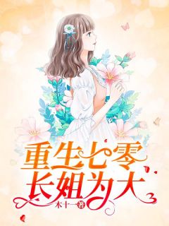 主角是陈丽姝顾兴东的小说 《陈丽姝重生1975年冬天》 全文精彩阅读