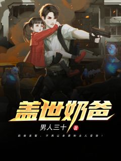 盖世奶爸精彩章节免费试读 林锋白清月小说 大结局