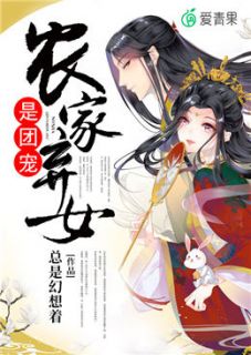 农家弃女是团宠莫蓝惜莫清嘉小说全文章节目录免费试读