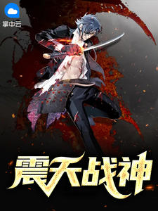 叶天辰安梓梦全文目录 震天战神免费章节阅读