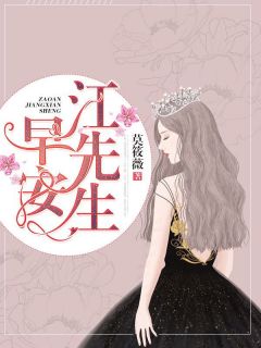 早安,江先生主角陆瑾薇江墨辰小说精彩章节全文免费试读