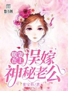 暖妻在上:误嫁神秘老公