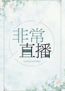 非常直播by吞鬼的女孩 元君瑶尹晟尧免费在线全文阅读