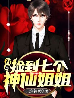 《开局捡到七个神仙姐姐》小说章节目录精彩试读 林凡江若雪小说全文