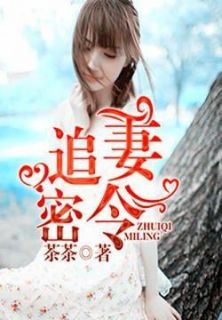 《追妻密令》小说完结版精彩试读 蓝微晴陆西绝小说阅读