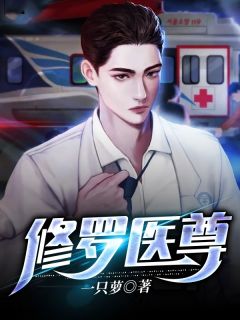 叶然李娜by一只萝 修罗医尊小说阅读