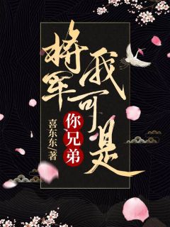 将军,我可是你兄弟