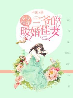 《步步情深:三爷的暖婚佳妻》时初莫聿寒小说最新章节目录及全文精彩章节