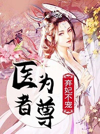 弃妃不宠:医者为尊